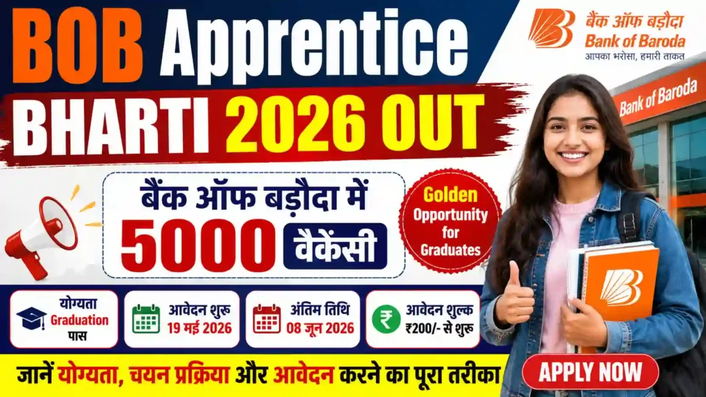 BOB Apprentice Bharti 2026 Out: बैंक ऑफ बड़ौदा में 5000 वैकेंसी, जानें योग्यता और आवेदन प्रक्रिया