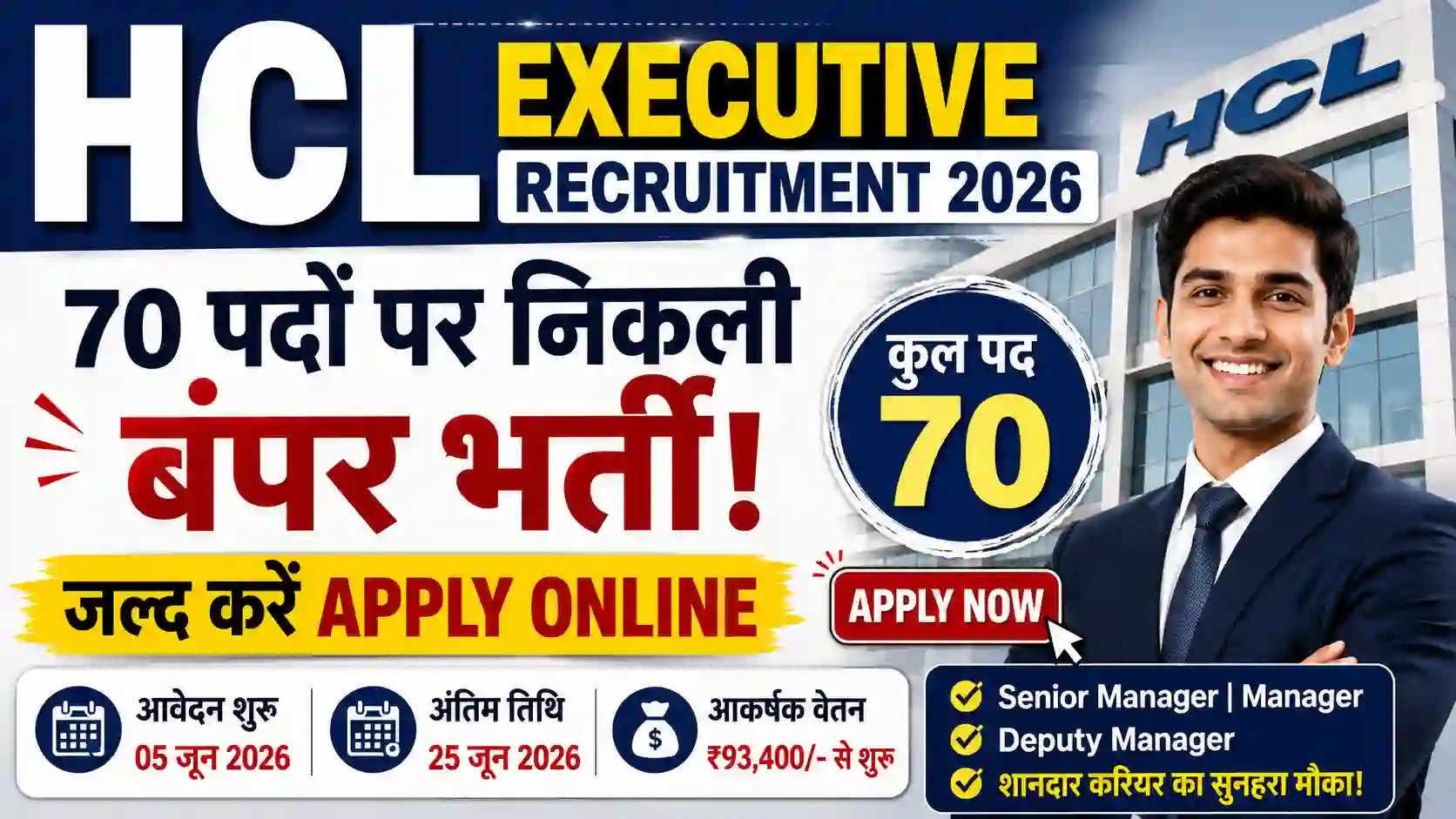 HCL Executive Recruitment 2026: 70 पदों पर निकली बंपर भर्ती, जल्द करें Apply Online