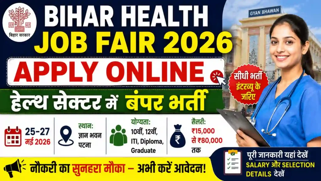 Bihar Health Job Fair 2026 Apply Online: हेल्थ सेक्टर में बंपर भर्ती, Salary और Selection Details देखें