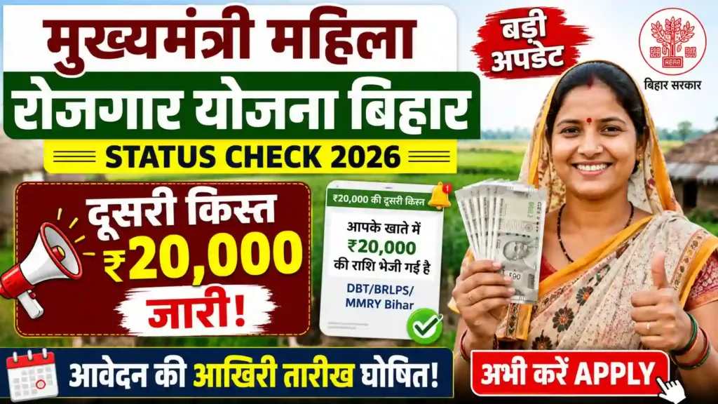 Mukhyamantri Mahila Rojgar Yojana Bihar Status Check 2026: दूसरी किस्त ₹20,000 जारी! आवेदन की आखिरी तारीख घोषित, अभी करें Apply