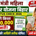Mukhyamantri Mahila Rojgar Yojana Bihar Status Check 2026: दूसरी किस्त ₹20,000 जारी! आवेदन की आखिरी तारीख घोषित, अभी करें Apply