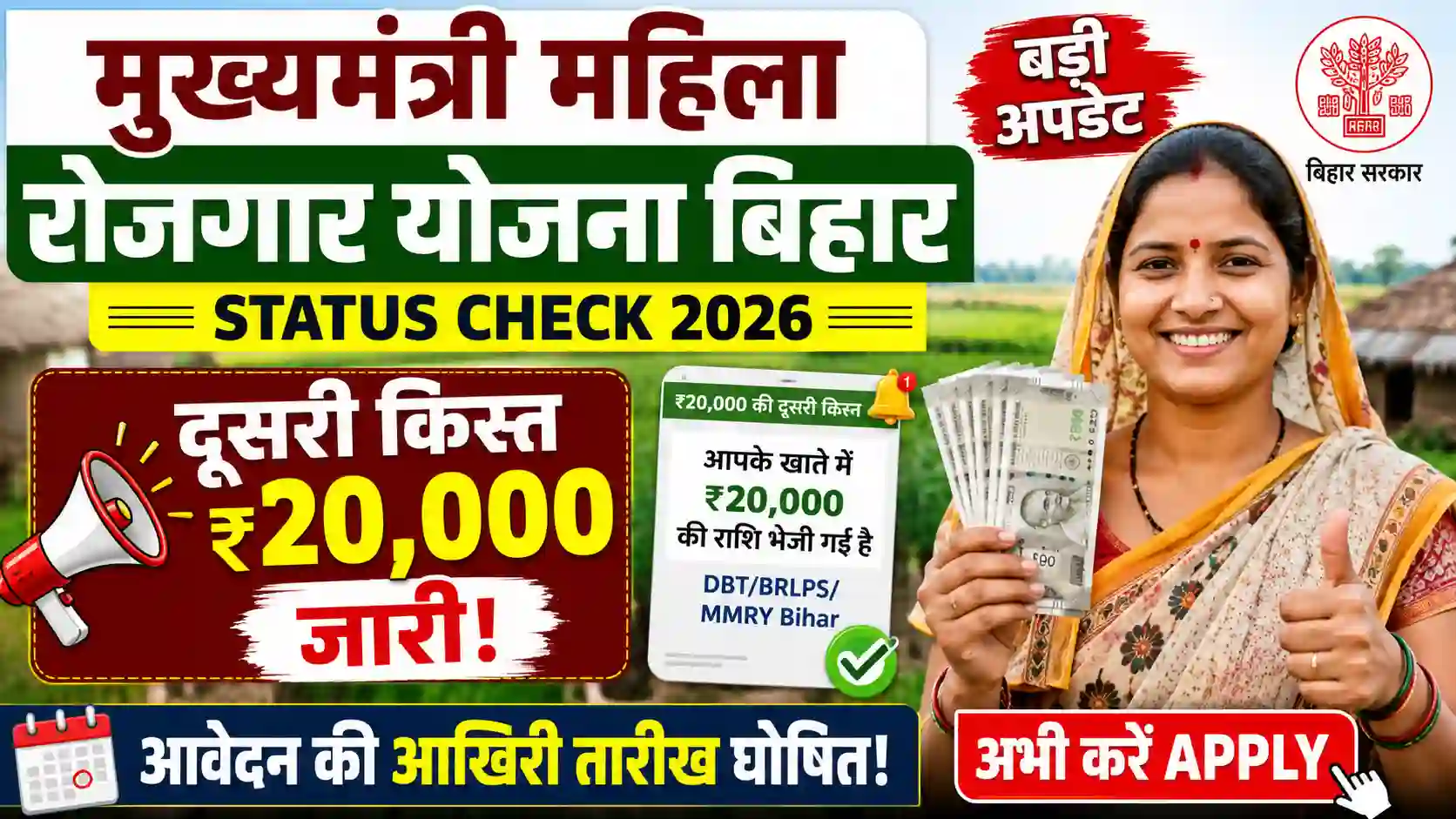 Mukhyamantri Mahila Rojgar Yojana Bihar Status Check 2026: दूसरी किस्त ₹20,000 जारी! आवेदन की आखिरी तारीख घोषित, अभी करें Apply