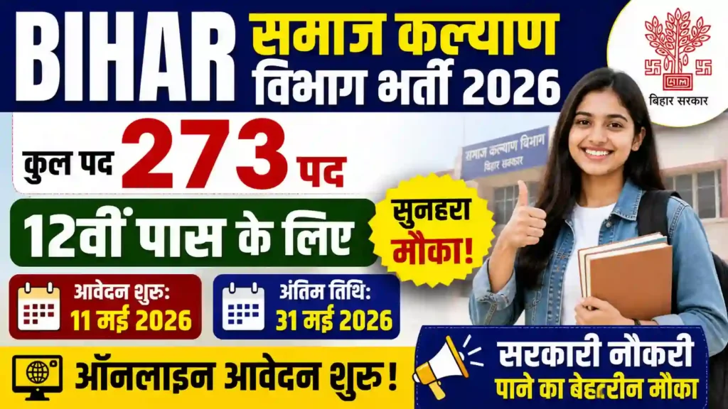 Bihar Samaj Kalyan Vibhag Bharti 2026: 12वीं पास के लिए बड़ी खुशखबरी – ऑनलाइन आवेदन शुरू