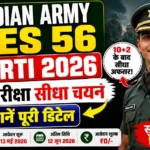 Indian Army TES 56 Bharti 2026: बिना परीक्षा सीधा चयन – जानें पूरी डिटेल