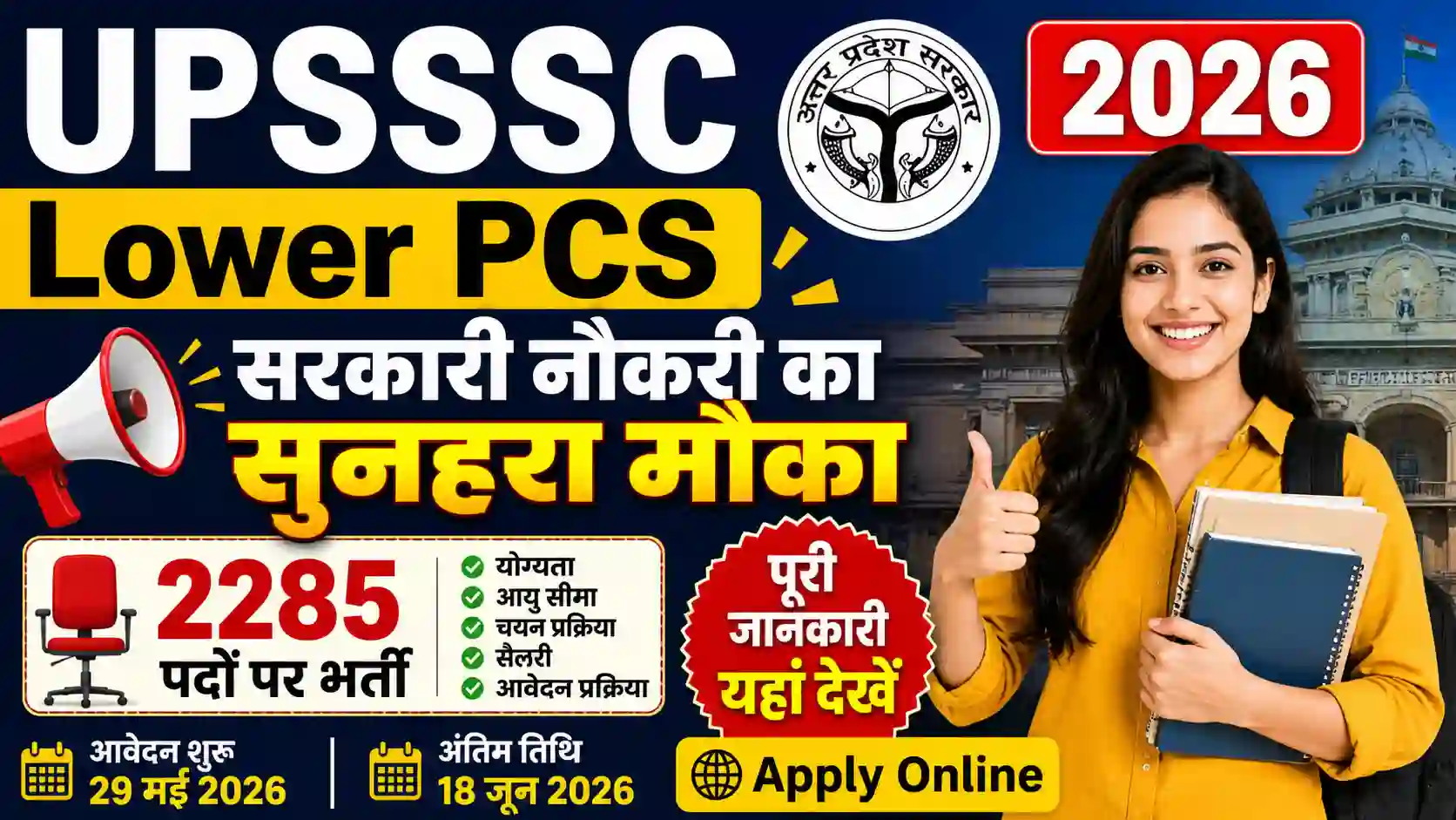 UPSSSC Lower PCS 2026: सरकारी नौकरी का सुनहरा मौका | पूरी जानकारी यहां देखें