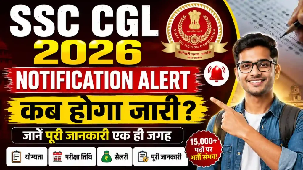 SSC CGL 2026 Notification Alert : कब होगा जारी? जानें पूरी जानकारी एक ही जगह