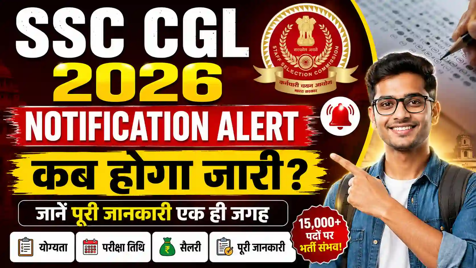 SSC CGL 2026 Notification Alert : कब होगा जारी? जानें पूरी जानकारी एक ही जगह