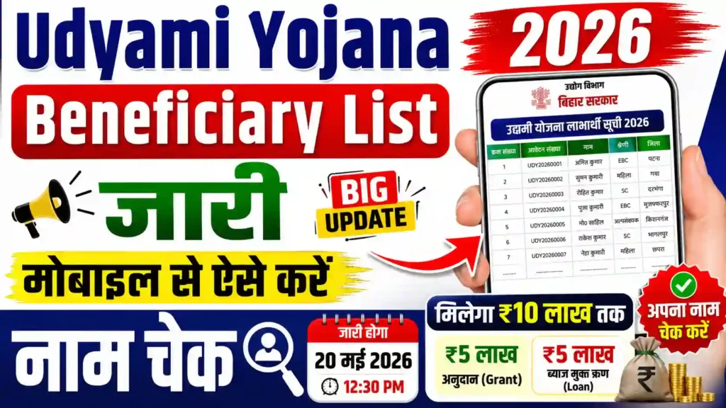 Udyami Yojana Beneficiary List 2026 जारी: मोबाइल से ऐसे करें नाम चेक
