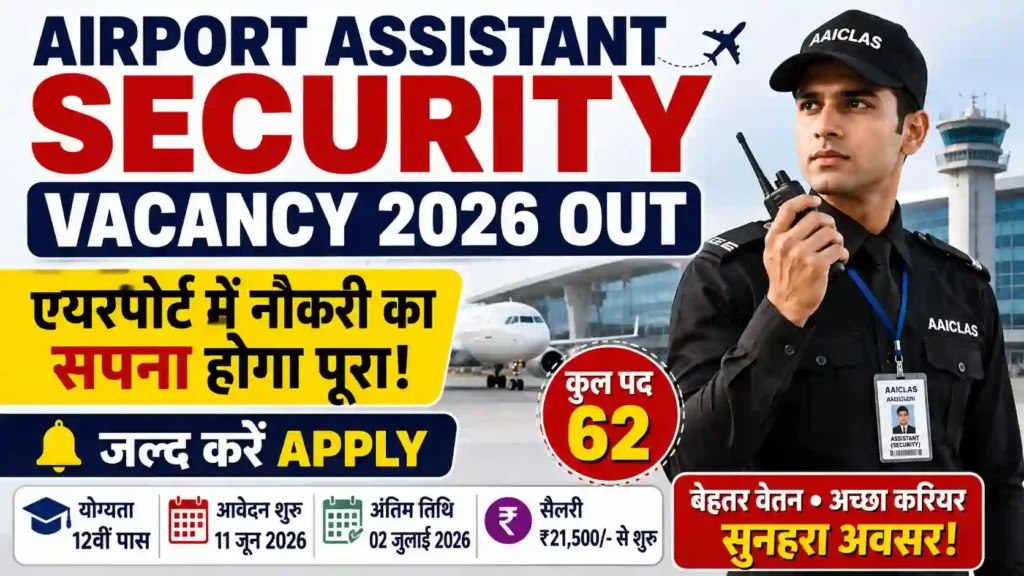 Airport Assistant Security Vacancy 2026 Out: एयरपोर्ट में नौकरी का सपना होगा पूरा, जल्द करें Apply