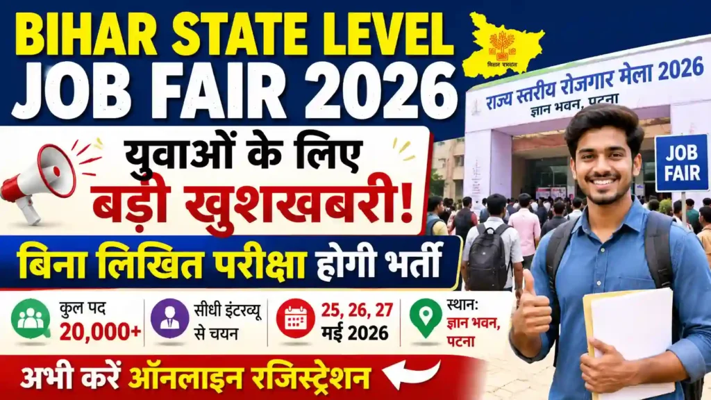 Bihar State Level Job Fair 2026: युवाओं के लिए बड़ी खुशखबरी, बिना लिखित परीक्षा होगी भर्ती