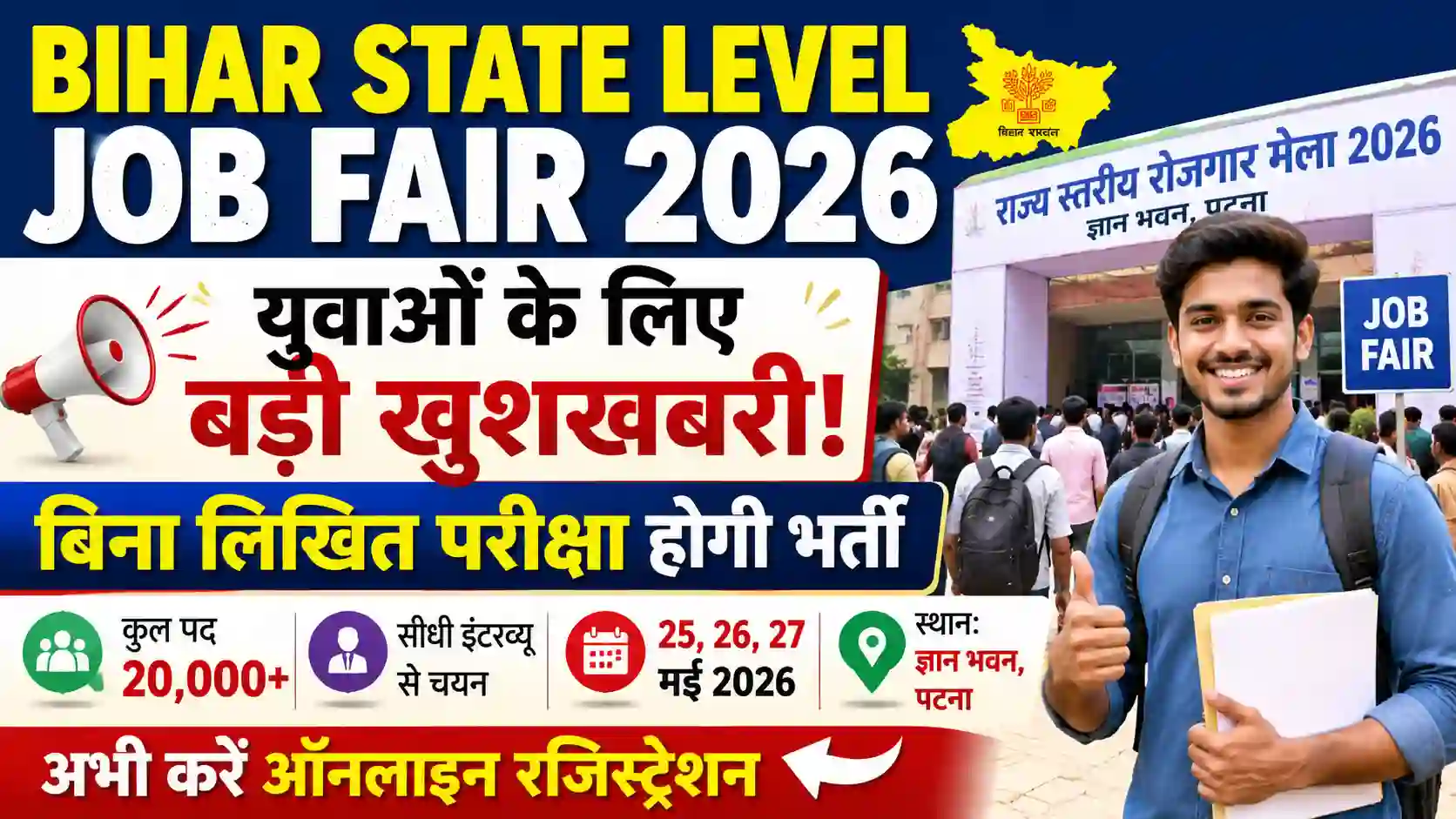 Bihar State Level Job Fair 2026: युवाओं के लिए बड़ी खुशखबरी, बिना लिखित परीक्षा होगी भर्ती