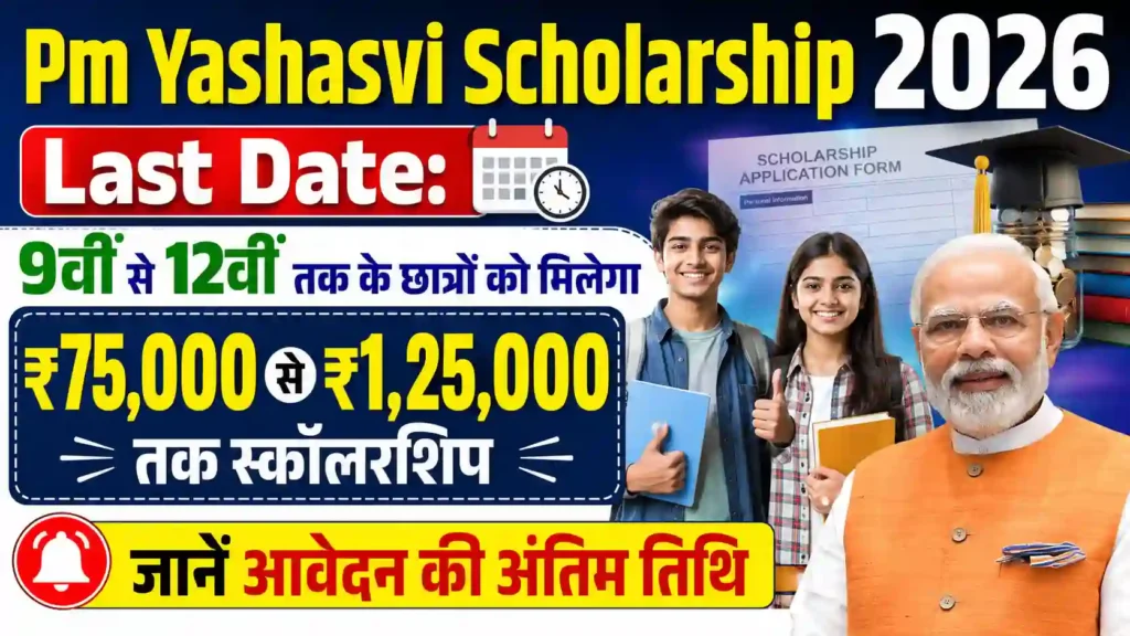 Pm Yashasvi Scholarship 2026 Last Date: 9वीं से 12वीं तक के छात्रों को मिलेगा ₹75,000 से ₹1,25,000 तक स्कॉलरशिप, जानें आवेदन की अंतिम तिथि