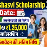 Pm Yashasvi Scholarship 2026 Last Date: 9वीं से 12वीं तक के छात्रों को मिलेगा ₹75,000 से ₹1,25,000 तक स्कॉलरशिप, जानें आवेदन की अंतिम तिथि