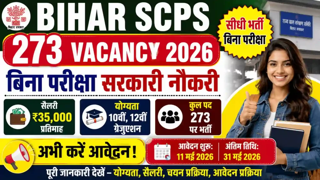 Bihar SCPS 273 Vacancy 2026: बिना परीक्षा सरकारी नौकरी – योग्यता, सैलरी और आवेदन प्रक्रिया