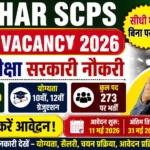 Bihar SCPS 273 Vacancy 2026: बिना परीक्षा सरकारी नौकरी – योग्यता, सैलरी और आवेदन प्रक्रिया