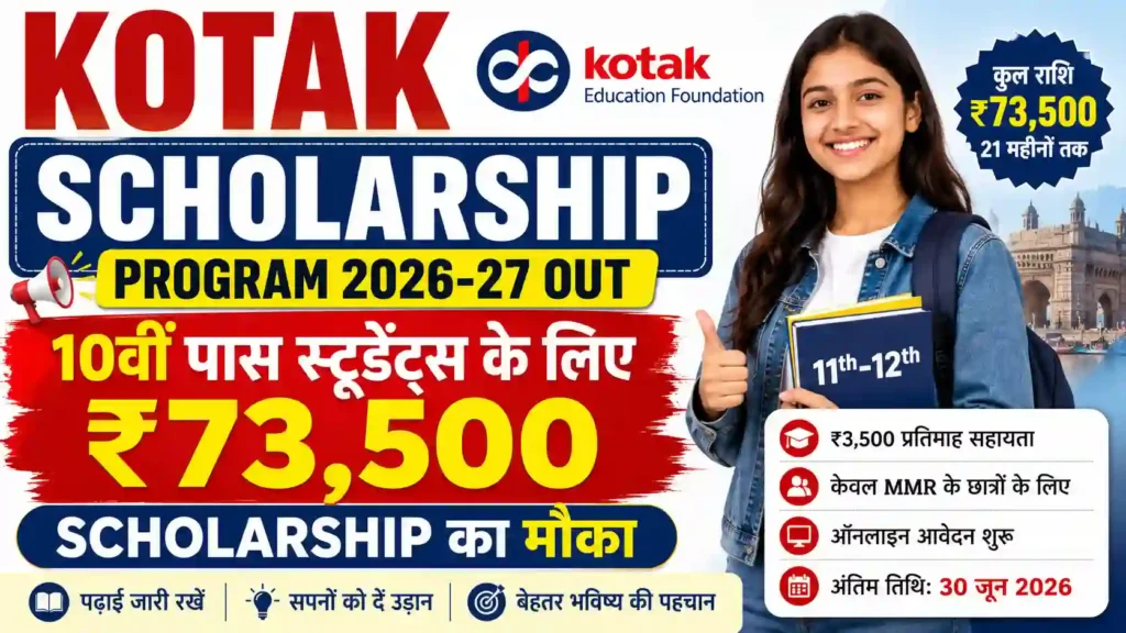 Kotak Scholarship Program 2026-27 Out: 10वीं पास स्टूडेंट्स के लिए ₹73,500 Scholarship का मौका
