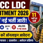 BPBCC LDC Recruitment 2026: बिहार में नई भर्ती जारी – अभी करें ऑनलाइन आवेदन!