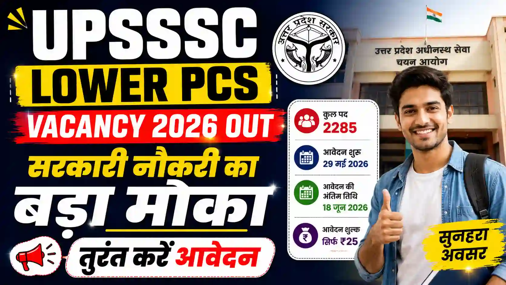 UPSSSC Lower PCS Vacancy 2026 Out: सरकारी नौकरी का बड़ा मौका, तुरंत करें आवेदन