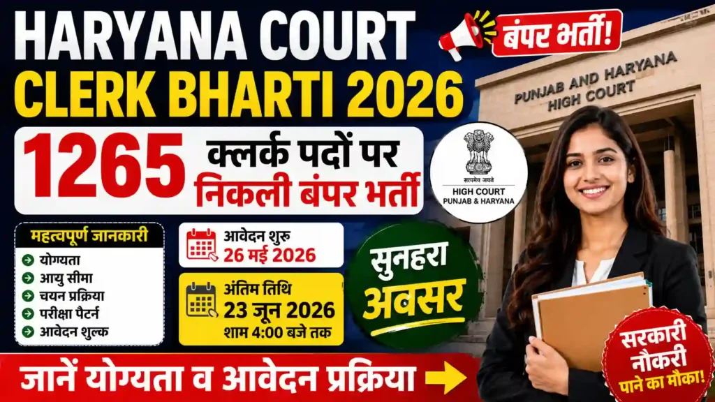 Haryana Court Clerk Bharti 2026: 1265 क्लर्क पदों पर निकली बंपर भर्ती, जानें योग्यता व आवेदन प्रक्रिया