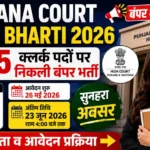 Haryana Court Clerk Bharti 2026: 1265 क्लर्क पदों पर निकली बंपर भर्ती, जानें योग्यता व आवेदन प्रक्रिया