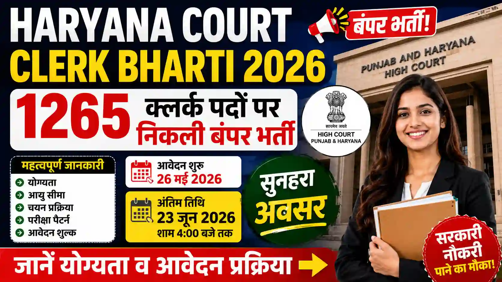 Haryana Court Clerk Bharti 2026: 1265 क्लर्क पदों पर निकली बंपर भर्ती, जानें योग्यता व आवेदन प्रक्रिया