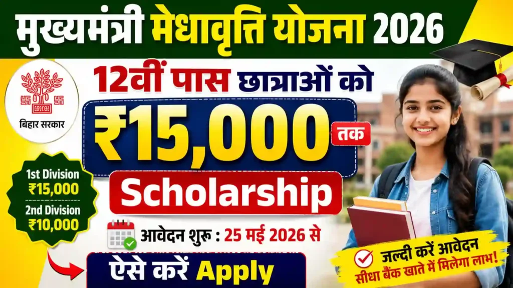 Mukhyamantri Medhavriti Yojana 2026: 12वीं पास छात्राओं को ₹15,000 तक Scholarship, आवेदन शुरू – ऐसे करें Apply