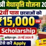 Mukhyamantri Medhavriti Yojana 2026: 12वीं पास छात्राओं को ₹15,000 तक Scholarship, आवेदन शुरू – ऐसे करें Apply