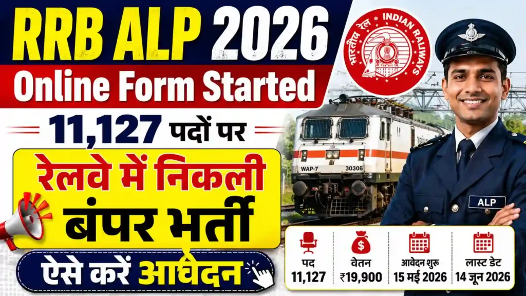 RRB ALP 2026 Online Form Started: 11,127 पदों पर रेलवे में निकली बंपर भर्ती, ऐसे करें आवेदन