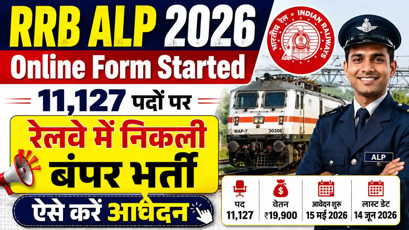 RRB ALP 2026 Online Form Started: 11,127 पदों पर रेलवे में निकली बंपर भर्ती, ऐसे करें आवेदन
