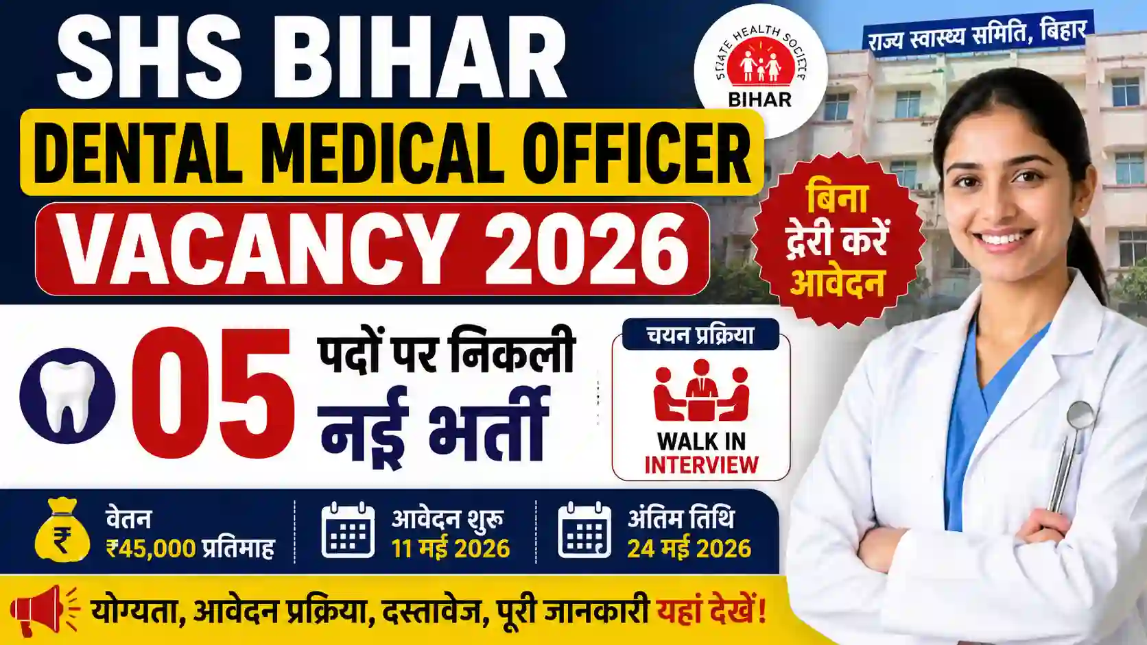 SHS Bihar Dental Medical Officer Vacancy 2026: बिना देरी करें आवेदन, 05 पदों पर निकली नई भर्ती