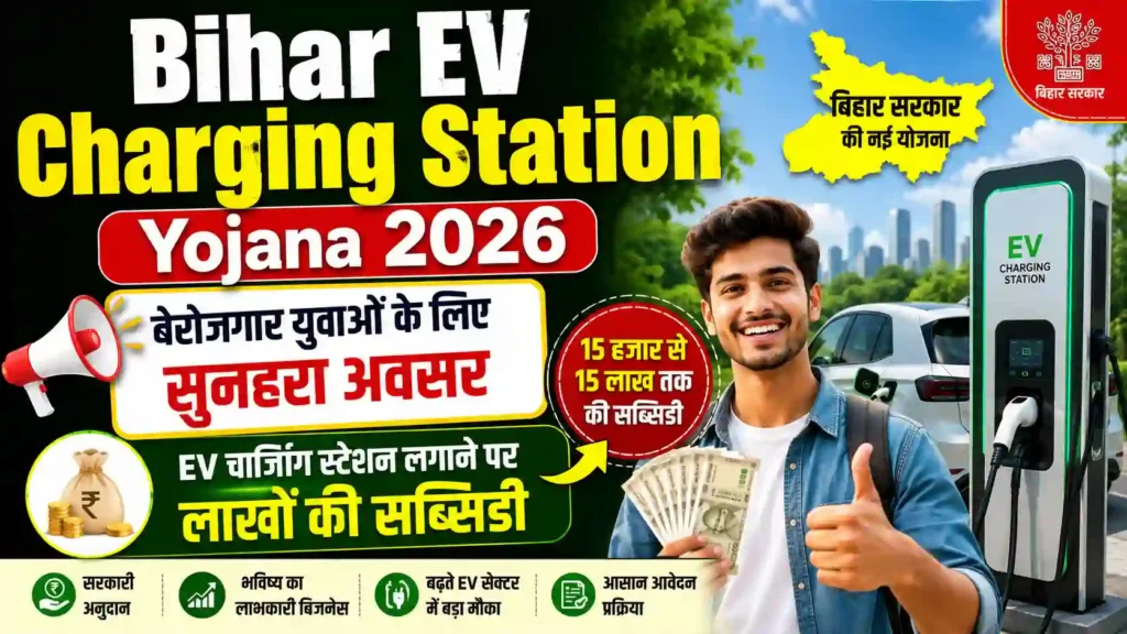 Bihar EV Charging Station Yojana 2026: बेरोजगार युवाओं के लिए सुनहरा अवसर, EV चार्जिंग स्टेशन लगाने पर लाखों की सब्सिडी
