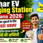 Bihar EV Charging Station Yojana 2026: बेरोजगार युवाओं के लिए सुनहरा अवसर, EV चार्जिंग स्टेशन लगाने पर लाखों की सब्सिडी