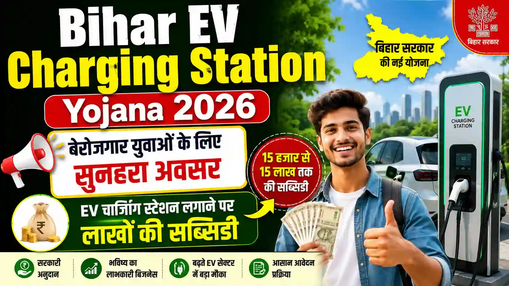 Bihar EV Charging Station Yojana 2026: बेरोजगार युवाओं के लिए सुनहरा अवसर, EV चार्जिंग स्टेशन लगाने पर लाखों की सब्सिडी