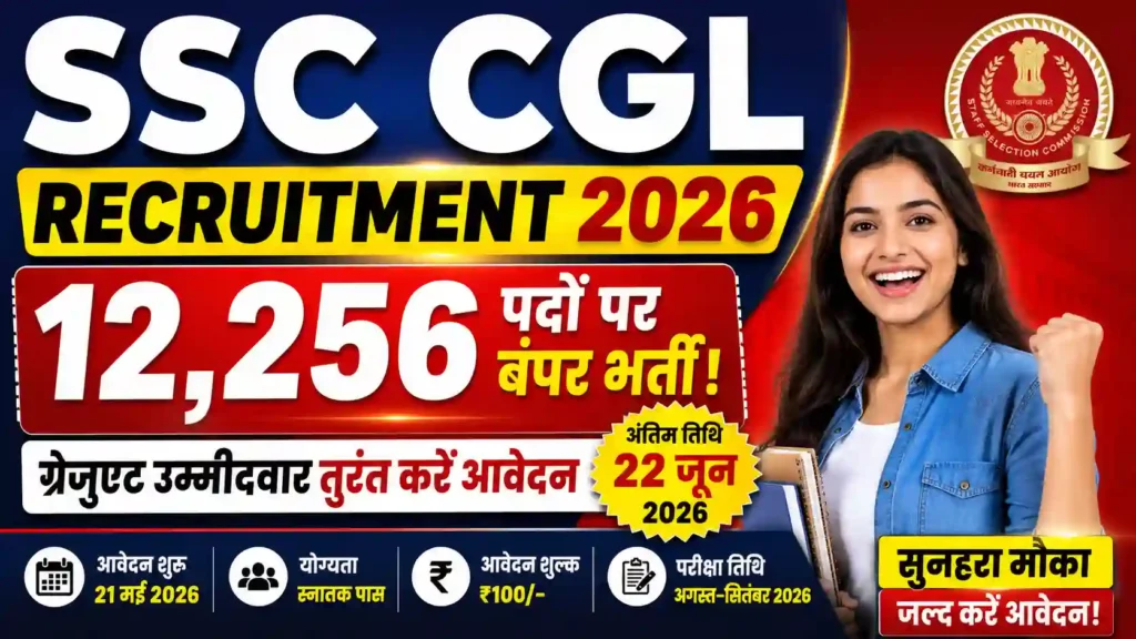 SSC CGL Recruitment 2026: 12,256 पदों पर बंपर भर्ती, ग्रेजुएट उम्मीदवार तुरंत करें आवेदन