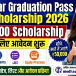 Bihar Graduation Pass Scholarship 2026: ₹50,000 Scholarship के लिए आवेदन शुरू, देखें Eligibility, Documents, List और Apply Process