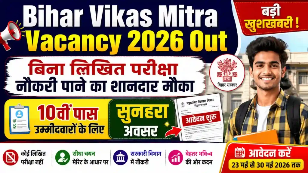 Bihar Vikas Mitra Vacancy 2026 Out: बिना लिखित परीक्षा नौकरी पाने का शानदार मौका, 10वीं पास उम्मीदवारों के लिए सुनहरा अवसर