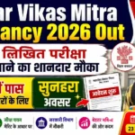 Bihar Vikas Mitra Vacancy 2026 Out: बिना लिखित परीक्षा नौकरी पाने का शानदार मौका, 10वीं पास उम्मीदवारों के लिए सुनहरा अवसर
