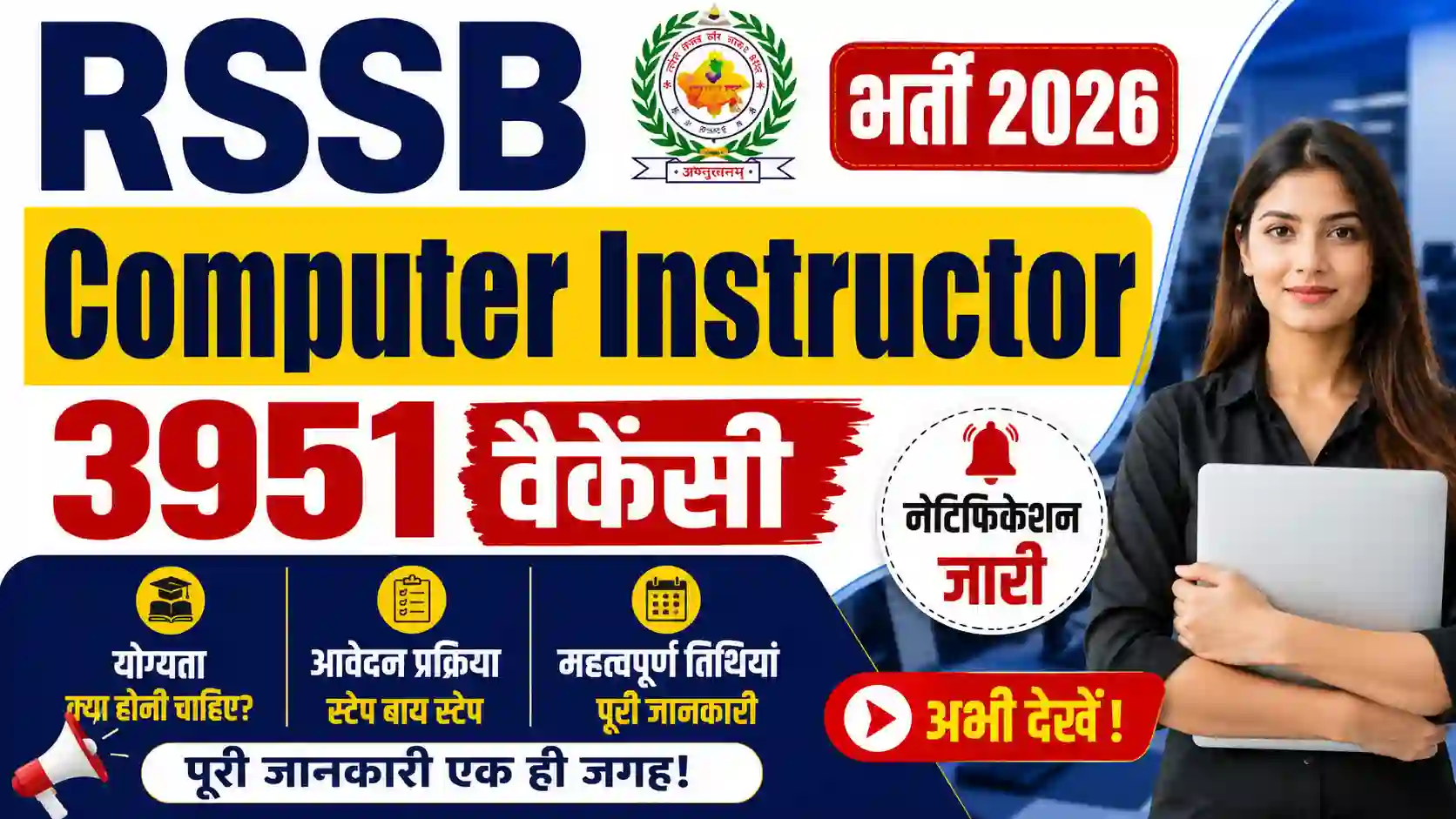 RSSB Computer Instructor Bharti 2026: 3951 वैकेंसी, योग्यता और आवेदन प्रक्रिया देखें