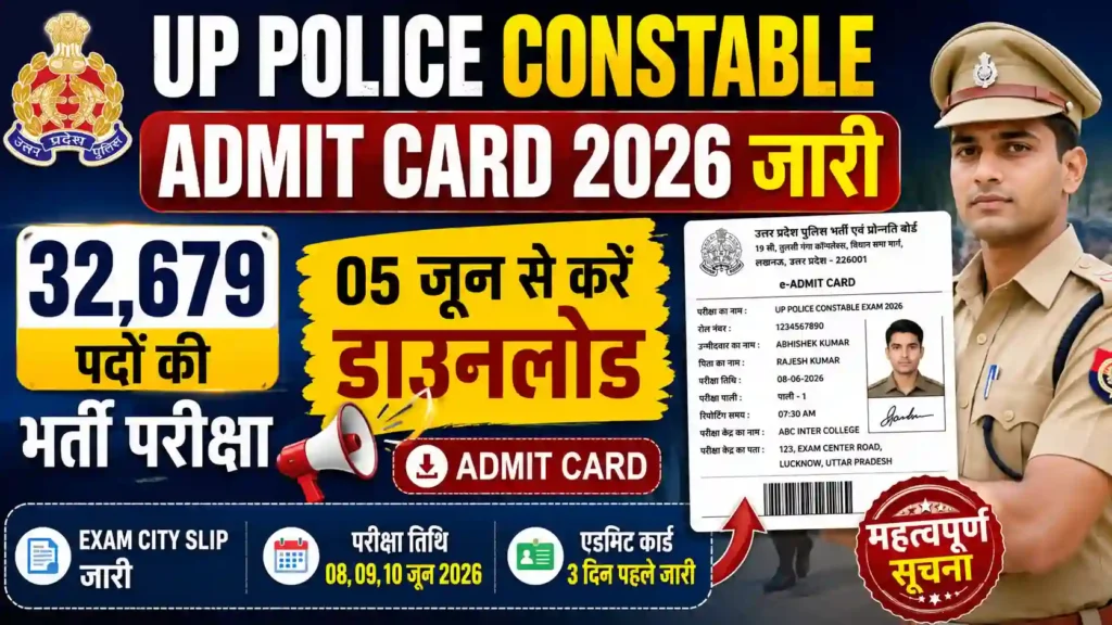 UP Police Constable Admit Card 2026 जारी: 32,679 पदों की भर्ती परीक्षा, 05 जून से करें डाउनलोड
