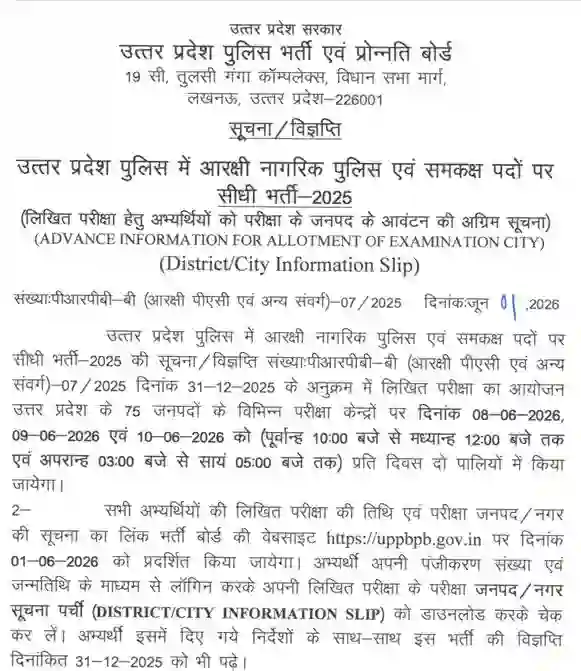 UP Police Constable Admit Card 2026 जारी: 32,679 पदों की भर्ती परीक्षा, 05 जून से करें डाउनलोड