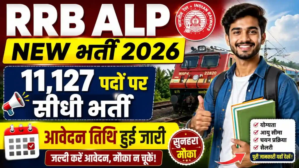 RRB ALP New Bharti 2026: 11,127 पदों पर सीधी भर्ती, आवेदन तिथि हुई जारी