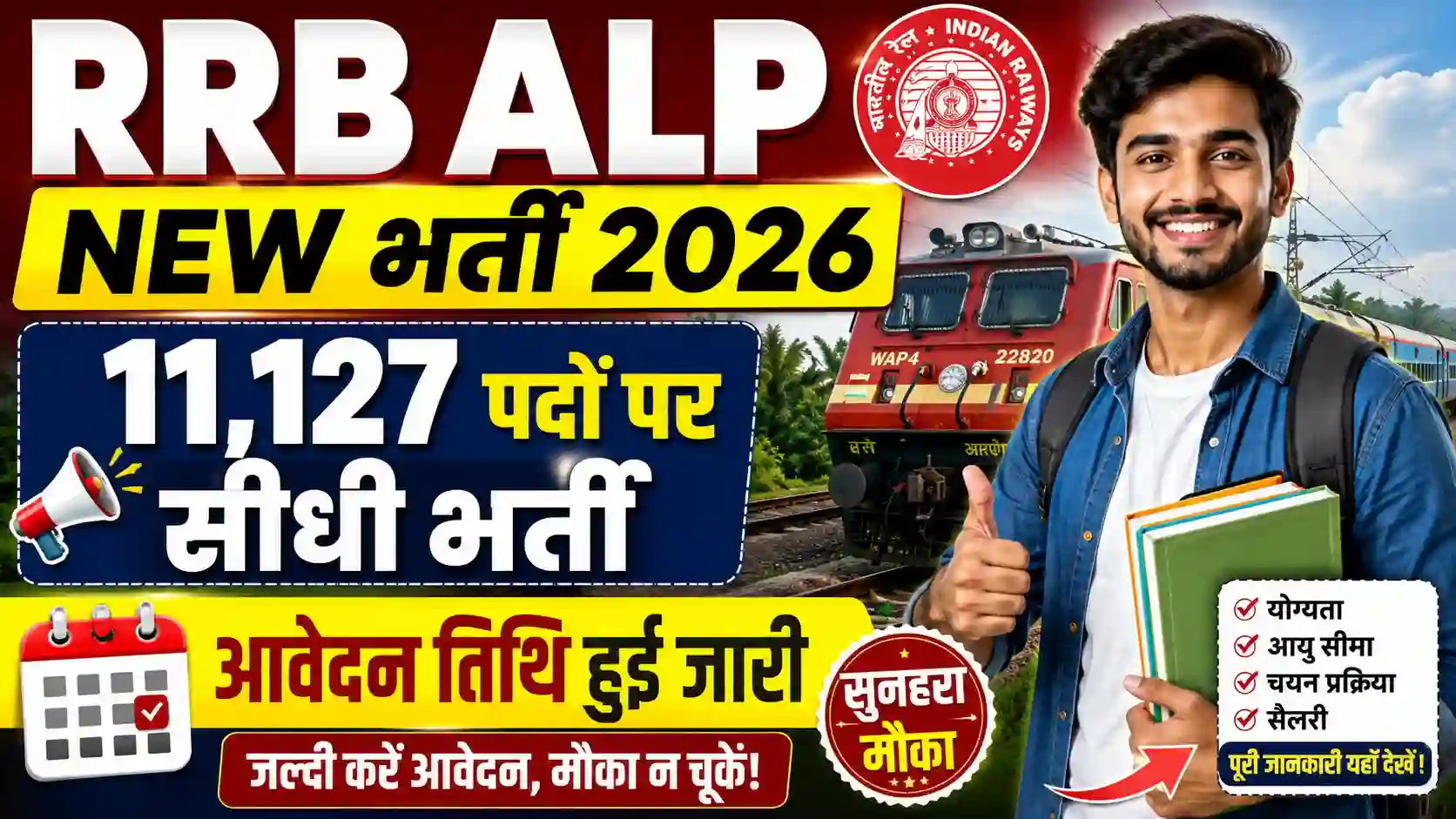 RRB ALP New Bharti 2026: 11,127 पदों पर सीधी भर्ती, आवेदन तिथि हुई जारी