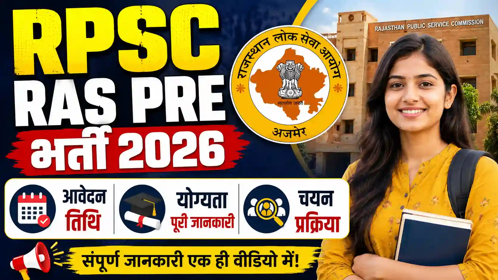 RPSC RAS Pre Bharti 2026: आवेदन तिथि, योग्यता और चयन प्रक्रिया देखें