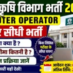 Bihar Krishi Vibhag Bharti 2026: Computer Operator पद पर सीधी भर्ती, योग्यता और आयु सीमा देखें