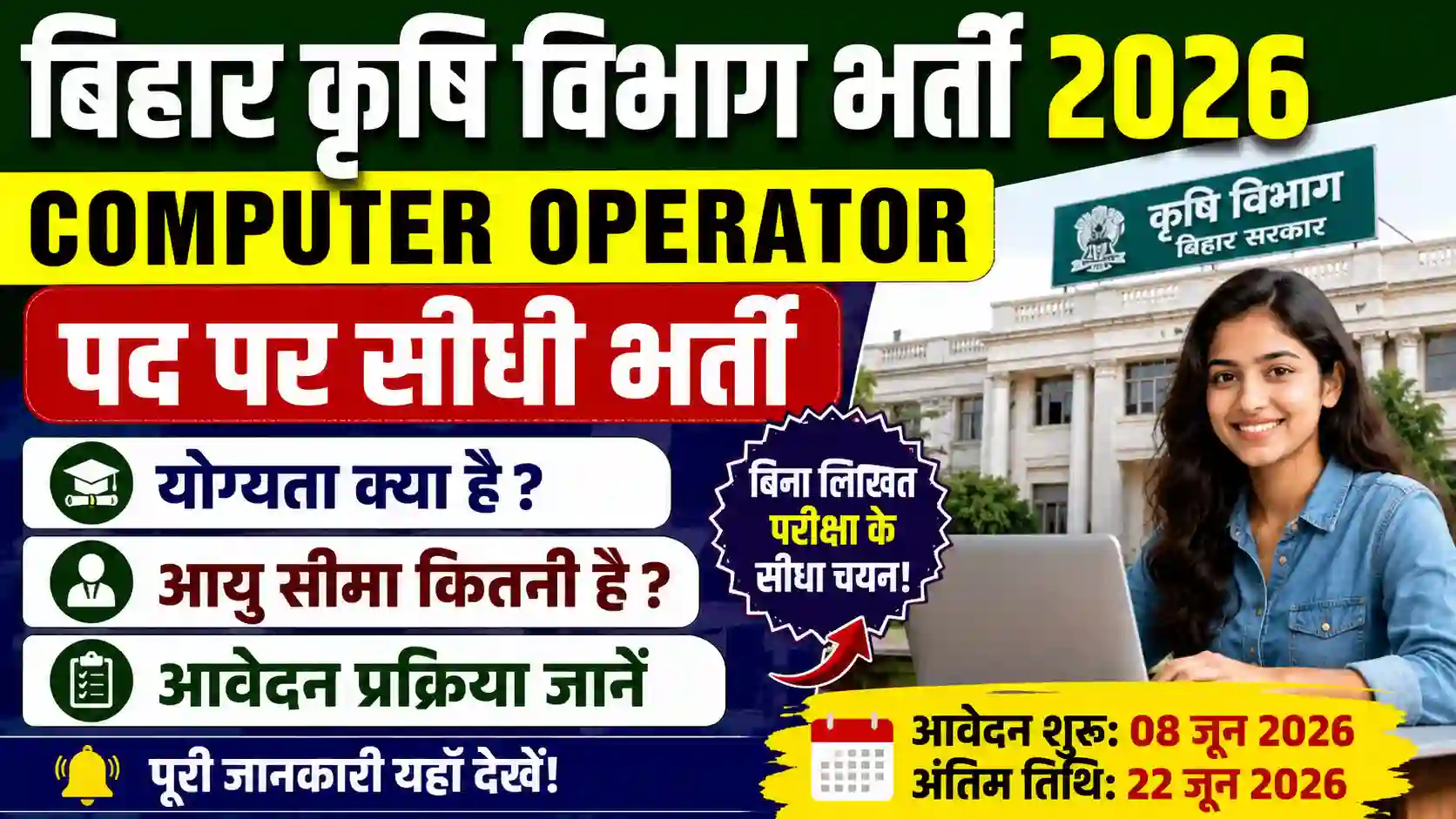 Bihar Krishi Vibhag Bharti 2026: Computer Operator पद पर सीधी भर्ती, योग्यता और आयु सीमा देखें