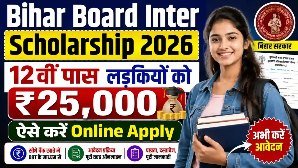 Bihar Board Inter Scholarship 2026: 12वीं पास लड़कियों को ₹25,000, ऐसे करें Online Apply