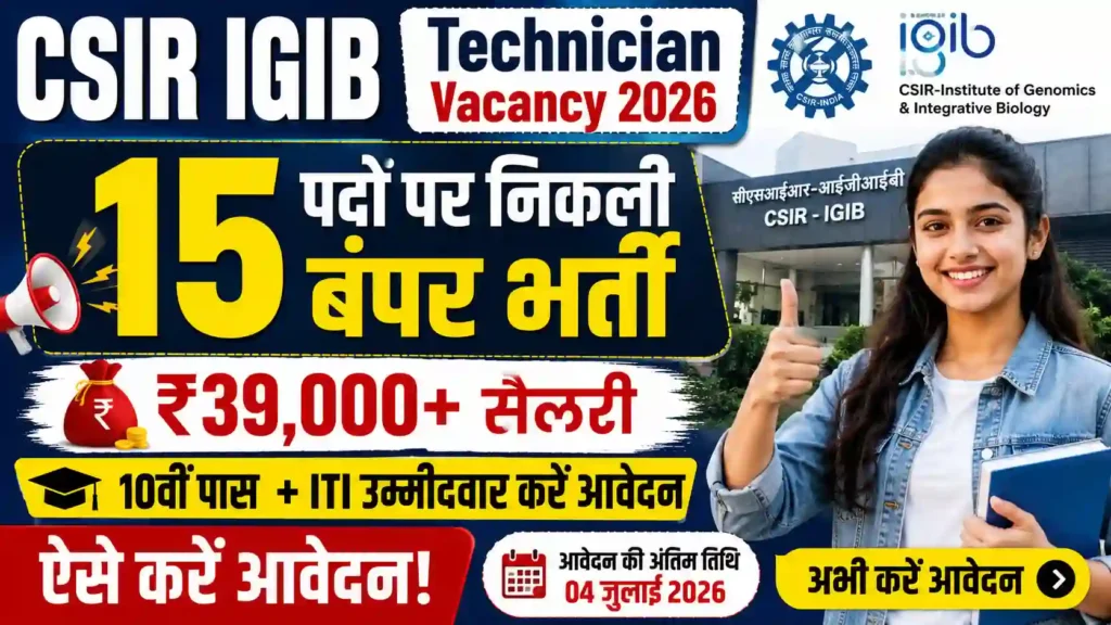 CSIR IGIB Technician Vacancy 2026: 15 पदों पर निकली बंपर भर्ती, ₹39,000+ सैलरी के साथ करें आवेदन