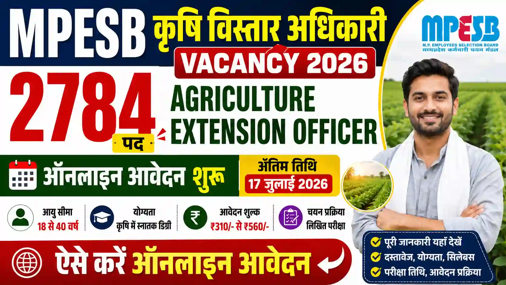 MPESB Krishi Vistar Adhikari Vacancy 2026: 2784 Agriculture Extension Officer भर्ती, ऐसे करें ऑनलाइन आवेदन