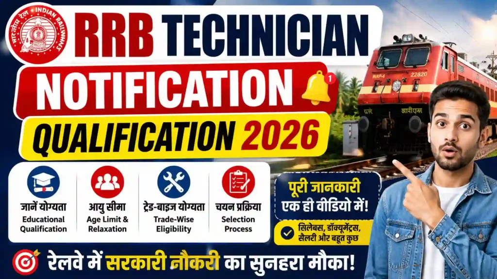 RRB Technician Notification Qualification 2026: जानें योग्यता, Age Limit और Trade-Wise Eligibility