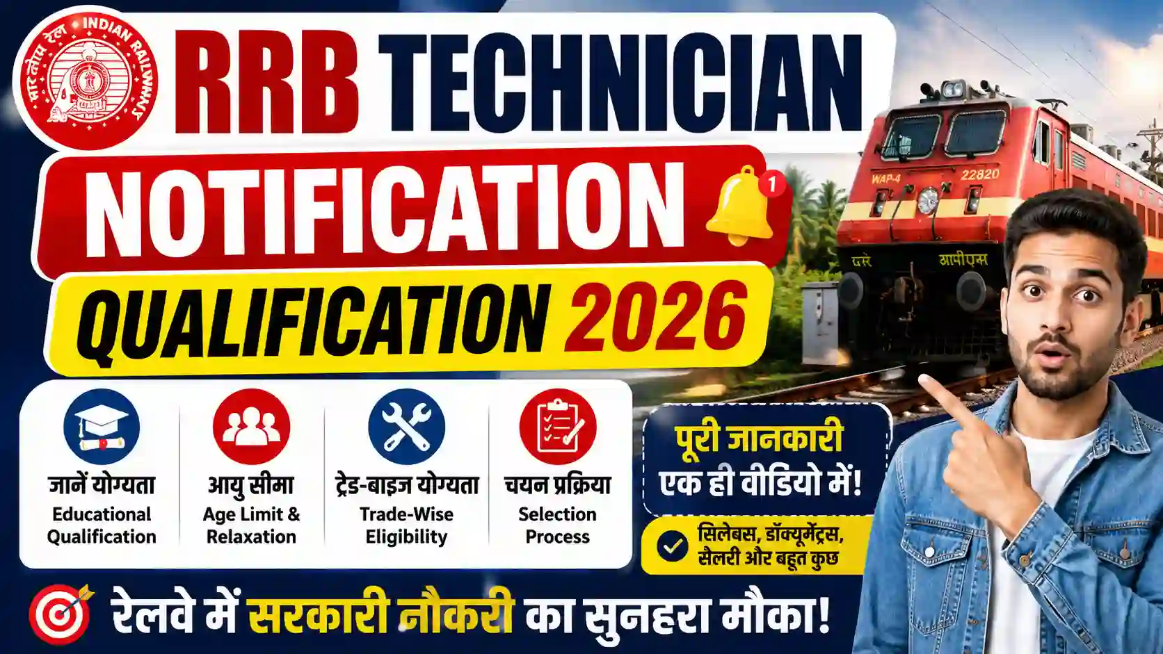 RRB Technician Notification Qualification 2026: जानें योग्यता, Age Limit और Trade-Wise Eligibility